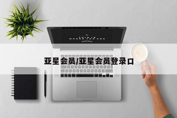 亚星开户 亚星在线客服亚星会员/亚星会员登录口