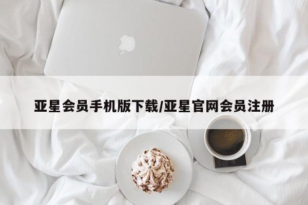 亚星开户 亚星在线客服亚星会员手机版下载/亚星官网会员注册