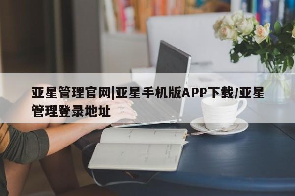 亚星开户 亚星在线客服亚星管理官网|亚星手机版APP下载/亚星管理登录地址