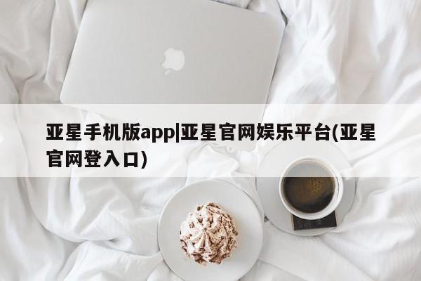 亚星开户 亚星在线客服亚星手机版app|亚星官网娱乐平台(亚星官网登入口)