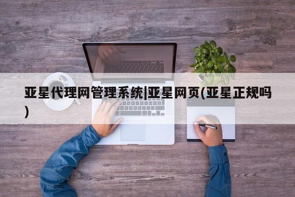 亚星开户 亚星在线客服亚星代理网管理系统|亚星网页(亚星正规吗)