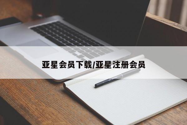 亚星开户 亚星在线客服亚星会员下载/亚星注册会员
