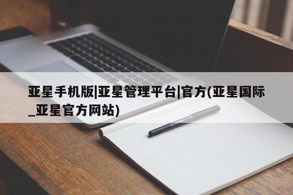 亚星开户 亚星在线客服亚星手机版|亚星管理平台|官方(亚星国际_亚星官方网站)
